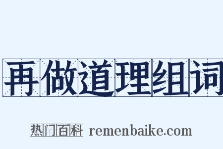 再做道理组词是什么意思的图片
